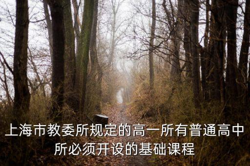 上海市教委所規定的高一所有普通高中所必須開設的基礎課程