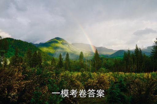 一模考卷答案