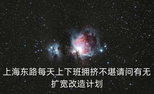 上海市東方路擴建，上海大橋二線鵝山路東方路