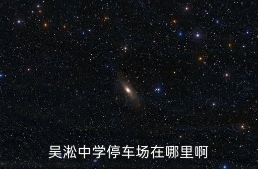 吳淞中學(xué)停車場(chǎng)在哪里啊