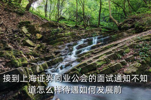 上海市基金同業(yè)公會(huì)筆試，上海市銀行同業(yè)公會(huì)筆試會(huì)考點(diǎn)什么題目