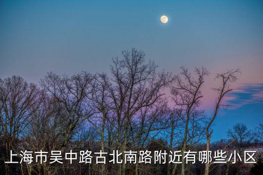上海市小區大全集，上海長寧有哪些小區 能告訴我嗎 有沒有花園小區 回答好的話 加分