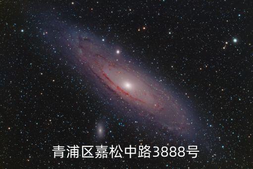青浦區(qū)嘉松中路3888號(hào)