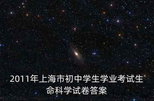 上海市生命科學會考試卷，請問2012上海生物會考答案出來了嗎