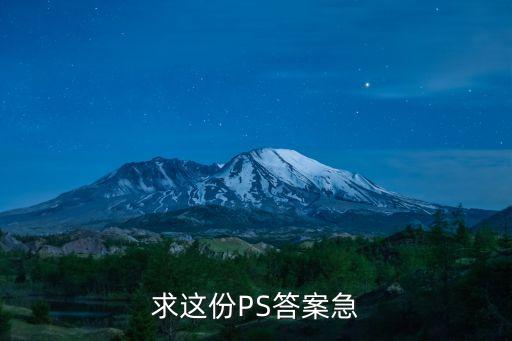 2016上海市一級(jí)ps答案，photoshop 考試試題
