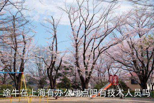 上海市途牛門店地址，途牛在上海有辦公地點嗎有技術人員嗎