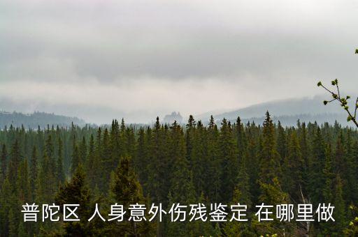 上海市普陀區(qū)交通事故定損中心，上海翰博定損中心地址