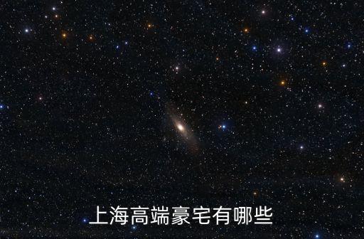 上海高端豪宅有哪些
