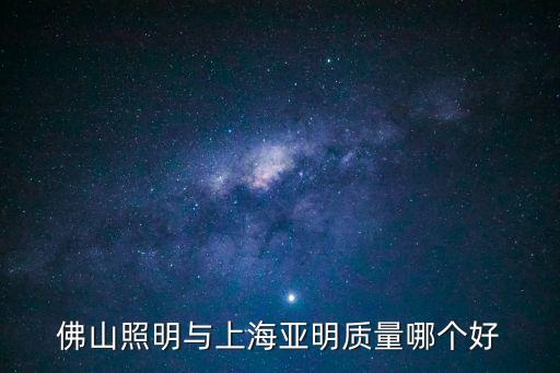 佛山照明與上海亞明質量哪個好