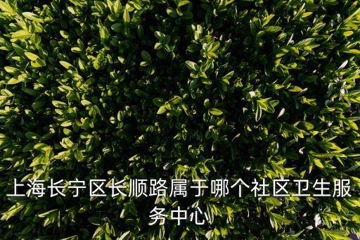 上海市虹橋街道社區(qū)醫(yī)院地址，上海虹橋鎮(zhèn)衛(wèi)生院