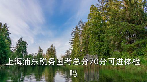 上海市稅務局公務員體檢，哪里可以看到上海稅務局公務員體檢名單