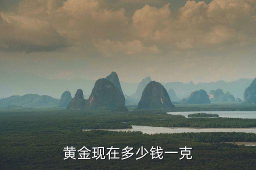 黃金現在多少錢一克