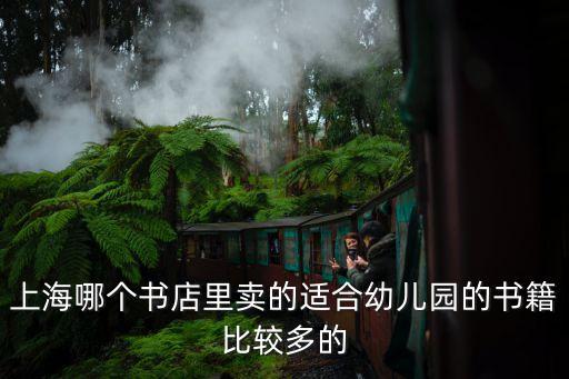 上海市少兒書店購書，上海哪個書店里賣的適合幼兒園的書籍比較多的