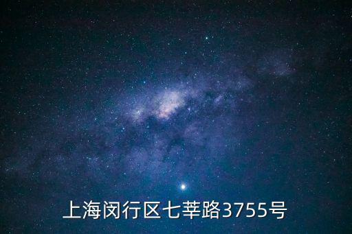 上海市閔行區教育基金會，上海閔行區虹梅南路939號