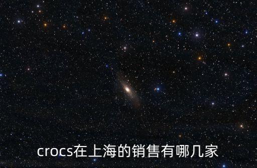 crocs在上海的銷售有哪幾家