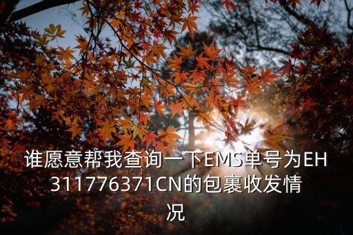 誰愿意幫我查詢一下EMS單號為EH311776371CN的包裹收發(fā)情況