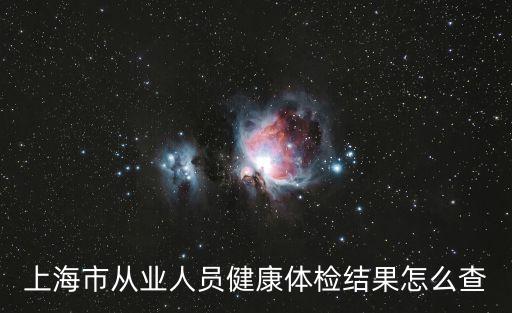 上海市就業人員健康信息系統查詢，上海市健康證查詢