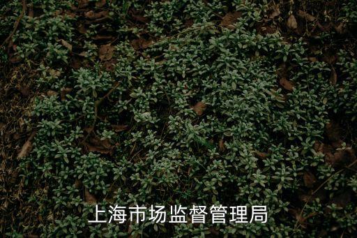 上海市場(chǎng)監(jiān)督管理局