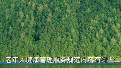 上海市老年健康管理規(guī)范，老年人的健康管理該如何管理呢