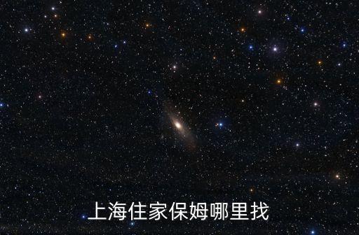 上海住家保姆哪里找