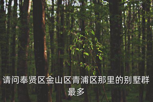 上海市青浦別墅樓盤，上海青浦區(qū)有哪些高端的小區(qū)或是別墅區(qū)
