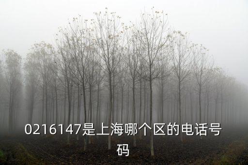 上海市的戒煙熱線的電話號(hào)碼，0216147是上海哪個(gè)區(qū)的電話號(hào)碼