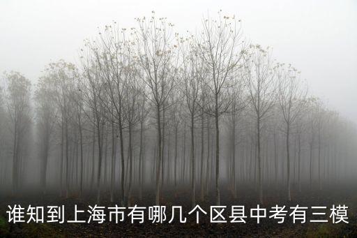 誰知到上海市有哪幾個區縣中考有三模