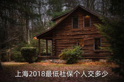 2018年上海市最低社保標準，上海2018最低社保個人交多少