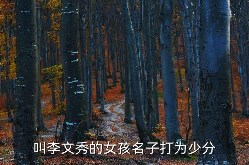上海市公務員李文秀，叫李文秀的女孩名子打為少分