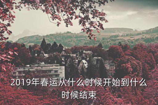 上海市2019年春運(yùn)時(shí)間，2019年春運(yùn)從什么時(shí)候開始到什么時(shí)候結(jié)束