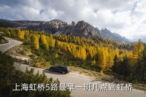 上海市奉賢區(qū)虹橋5路，上海虹橋5路最早一班幾點到虹橋