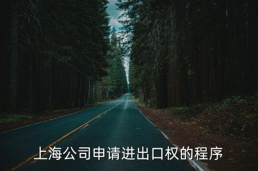上海市申請公職律師的程序，上海公司申請進出口權的程序