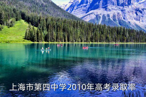 上海市第四初級中學升學率，上海市第四中學2010年高考錄取率