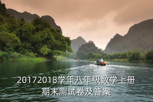上海市初二數學上冊期末試題答案，20172018學年八年級數學上冊期末測試卷及答案