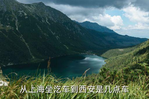 上海市到西安的長途汽車發車時間，從上海坐汔車到西安是幾點車