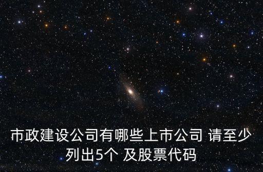 上海市政建筑集團，市政建設公司有哪些上市公司 請至少列出5個 及股票代碼