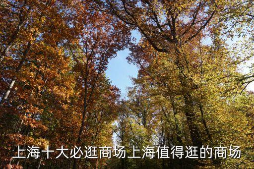 上海市中心商城，上海十大必逛商場上海值得逛的商場