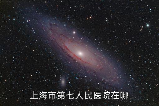 上海市第七人民醫院骨傷科醫生門診，上海市第七人民醫院在哪