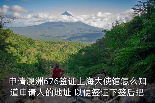 上海市援鄂人員晉升，申請澳洲676簽證上海大使館怎么知道申請人的地址 以便簽證下簽后把