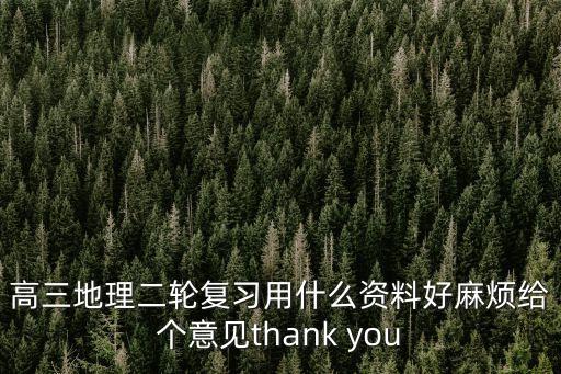 上海市高中地理復習資料，高三地理二輪復習用什么資料好麻煩給個意見thank you