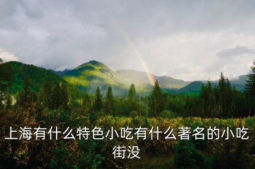 上海市江西飯店豐翔路店，上海有什么特色小吃有什么著名的小吃街沒(méi)