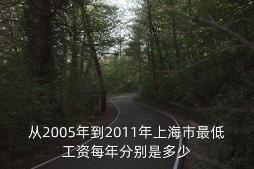 上海市歷年最低標(biāo)準(zhǔn)工資，從2005年到2011年上海市最低工資每年分別是多少
