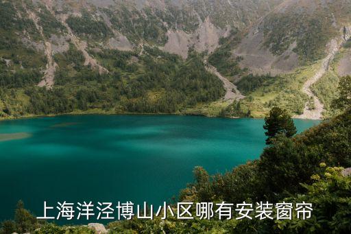 上海市窗簾店招收縫紉工李友梅，上海洋涇博山小區哪有安裝窗簾