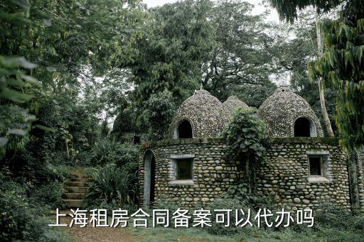 上海市租賃備案中介辦理，上海租房合同備案可以代辦嗎