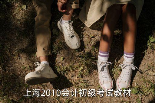 上海市會計初級教科書，上海2010會計初級考試教材
