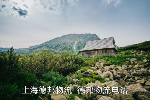 上海市松江區城邦物流電話，上海德邦物流  德邦物流電話
