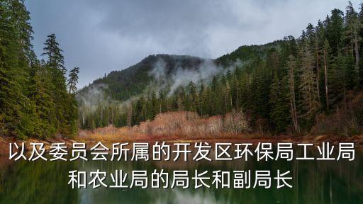 上海市 市容局 殷 副 局長，以及委員會所屬的開發區環保局工業局和農業局的局長和副局長