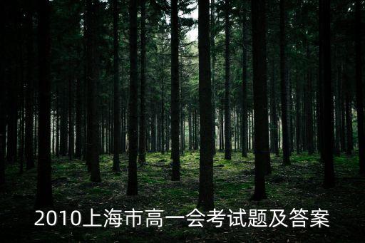 上海市綠色學(xué)業(yè)考試卷，2010上海市高一會(huì)考試題及答案