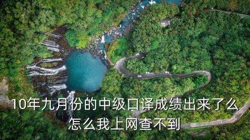 上海市中級口譯無法查詢成績，10年九月份的中級口譯成績出來了么怎么我上網查不到