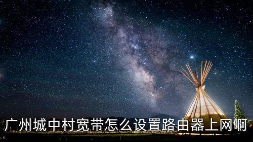 廣州新元城中村，廣州城中村拆遷補償標準如何賠償的啊